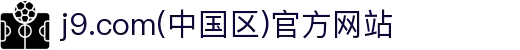 j9.com(中国区)官方网站