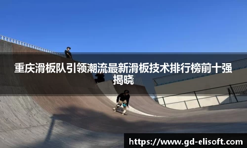 重庆滑板队引领潮流最新滑板技术排行榜前十强揭晓