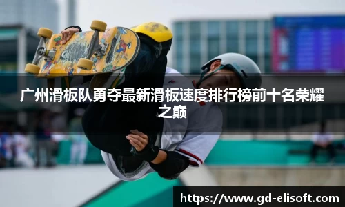 广州滑板队勇夺最新滑板速度排行榜前十名荣耀之巅