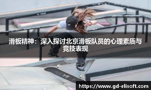 滑板精神：深入探讨北京滑板队员的心理素质与竞技表现