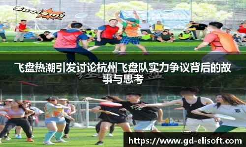 飞盘热潮引发讨论杭州飞盘队实力争议背后的故事与思考