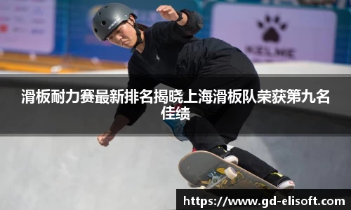 滑板耐力赛最新排名揭晓上海滑板队荣获第九名佳绩