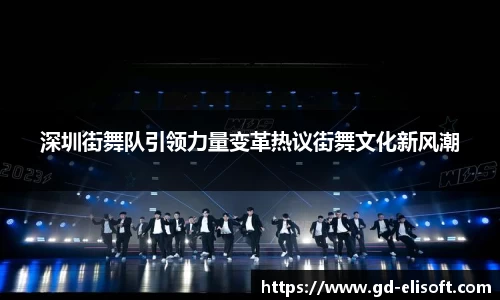 深圳街舞队引领力量变革热议街舞文化新风潮