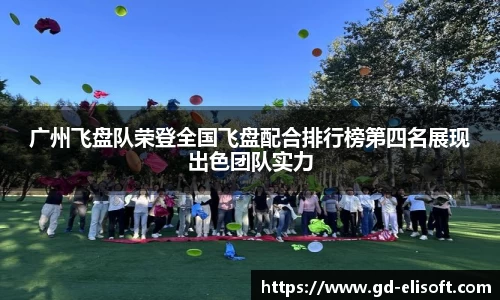 广州飞盘队荣登全国飞盘配合排行榜第四名展现出色团队实力