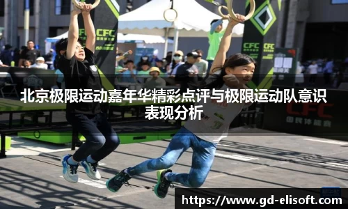 北京极限运动嘉年华精彩点评与极限运动队意识表现分析