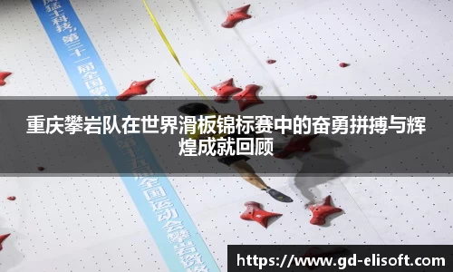 重庆攀岩队在世界滑板锦标赛中的奋勇拼搏与辉煌成就回顾