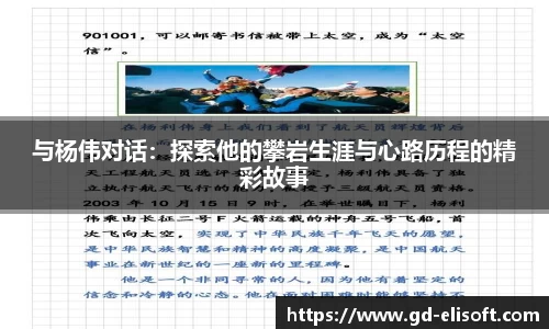 与杨伟对话：探索他的攀岩生涯与心路历程的精彩故事