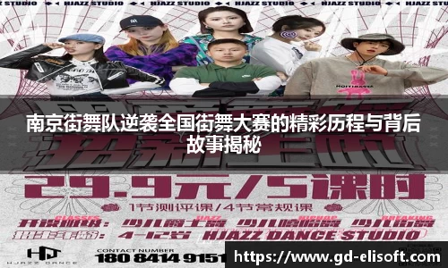 南京街舞队逆袭全国街舞大赛的精彩历程与背后故事揭秘