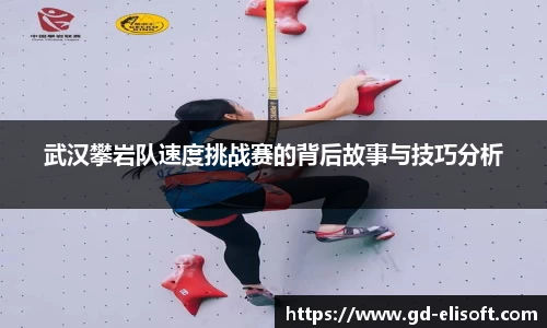 武汉攀岩队速度挑战赛的背后故事与技巧分析
