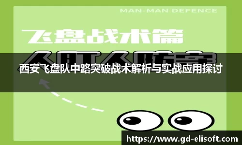 西安飞盘队中路突破战术解析与实战应用探讨