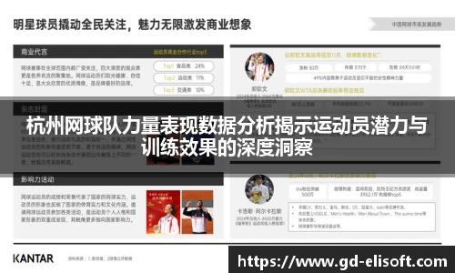 杭州网球队力量表现数据分析揭示运动员潜力与训练效果的深度洞察