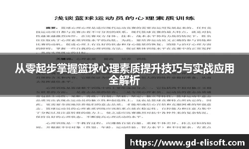 从零起步掌握篮球心理素质提升技巧与实战应用全解析