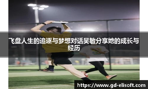 飞盘人生的追逐与梦想对话吴敏分享她的成长与经历