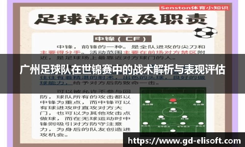 广州足球队在世锦赛中的战术解析与表现评估
