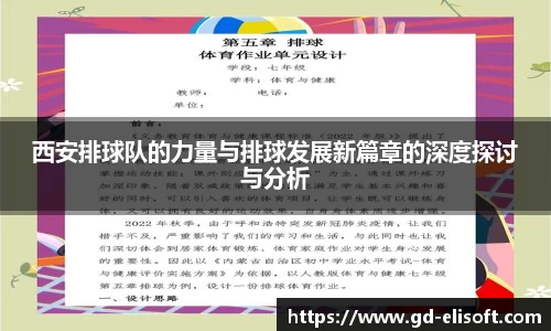 西安排球队的力量与排球发展新篇章的深度探讨与分析
