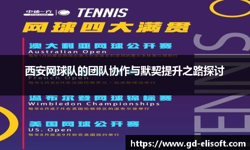 西安网球队的团队协作与默契提升之路探讨