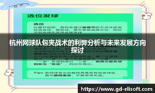杭州网球队包夹战术的利弊分析与未来发展方向探讨