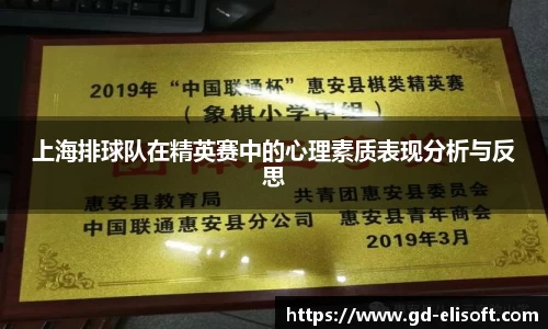 上海排球队在精英赛中的心理素质表现分析与反思