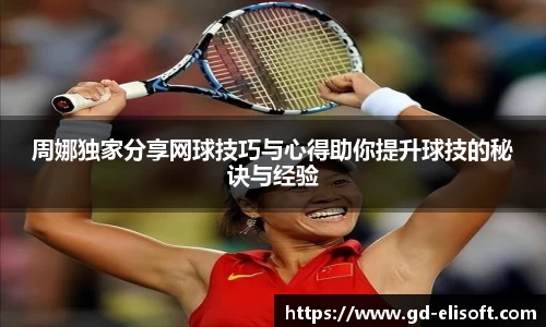 周娜独家分享网球技巧与心得助你提升球技的秘诀与经验