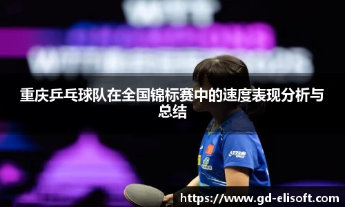重庆乒乓球队在全国锦标赛中的速度表现分析与总结