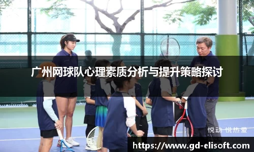 广州网球队心理素质分析与提升策略探讨