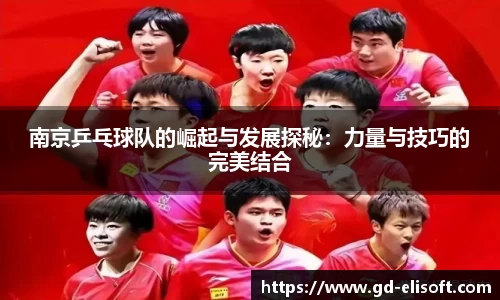 南京乒乓球队的崛起与发展探秘：力量与技巧的完美结合