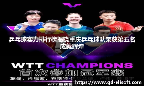 乒乓球实力排行榜揭晓重庆乒乓球队荣获第五名成就辉煌