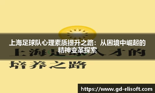 上海足球队心理素质提升之路：从困境中崛起的精神变革探索