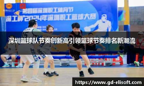 深圳篮球队节奏创新高引领篮球节奏排名新潮流