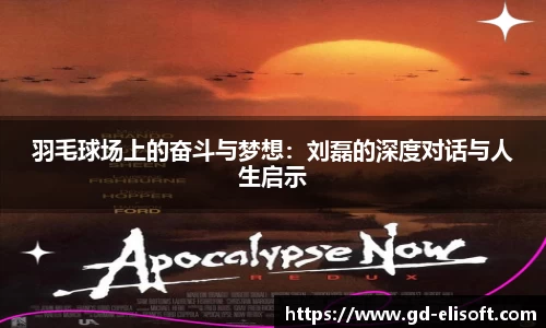 羽毛球场上的奋斗与梦想：刘磊的深度对话与人生启示