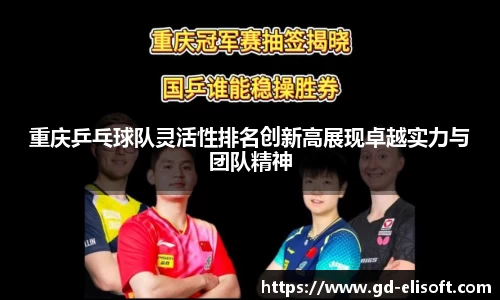 重庆乒乓球队灵活性排名创新高展现卓越实力与团队精神