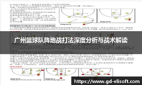 广州篮球队阵地战打法深度分析与战术解读