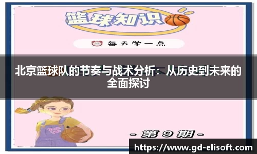 北京篮球队的节奏与战术分析：从历史到未来的全面探讨