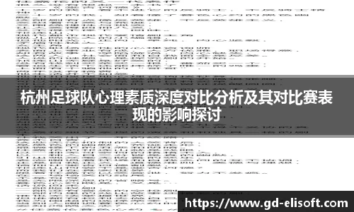 杭州足球队心理素质深度对比分析及其对比赛表现的影响探讨