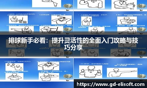 排球新手必看：提升灵活性的全面入门攻略与技巧分享