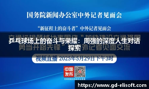 乒乓球场上的奋斗与荣耀：周强的深度人生对话探索