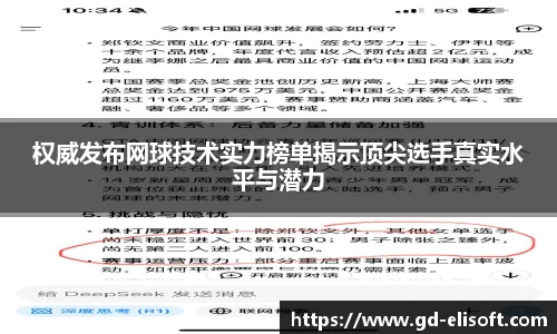 权威发布网球技术实力榜单揭示顶尖选手真实水平与潜力