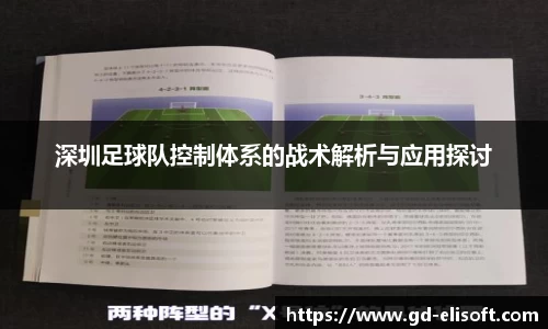 深圳足球队控制体系的战术解析与应用探讨