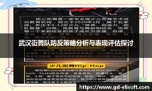 武汉街舞队防反策略分析与表现评估探讨