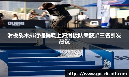 滑板战术排行榜揭晓上海滑板队荣获第三名引发热议
