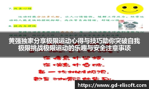 黄强独家分享极限运动心得与技巧助你突破自我极限挑战极限运动的乐趣与安全注意事项