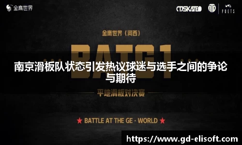 南京滑板队状态引发热议球迷与选手之间的争论与期待
