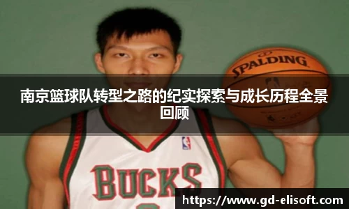 南京篮球队转型之路的纪实探索与成长历程全景回顾