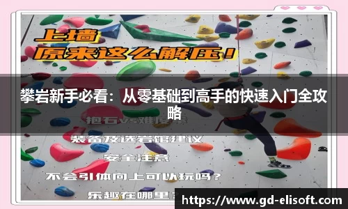 攀岩新手必看：从零基础到高手的快速入门全攻略