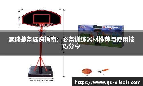 篮球装备选购指南：必备训练器材推荐与使用技巧分享