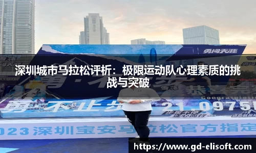 深圳城市马拉松评析：极限运动队心理素质的挑战与突破