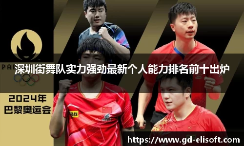深圳街舞队实力强劲最新个人能力排名前十出炉