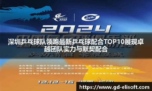 深圳乒乓球队领跑最新乒乓球配合TOP10展现卓越团队实力与默契配合