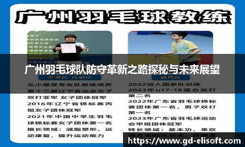 广州羽毛球队防守革新之路探秘与未来展望