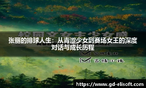 张丽的排球人生：从青涩少女到赛场女王的深度对话与成长历程
